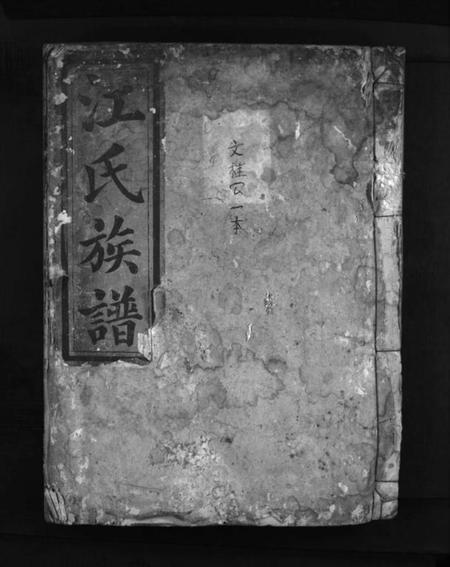 湖南江氏族谱-江氏族谱 [不分卷].pdf电子版预览图1