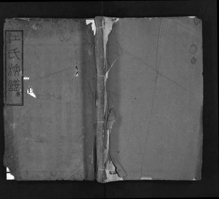 湖南江氏族谱-江氏族谱[总卷数不详].pdf电子版预览图1