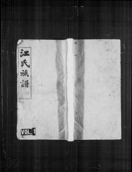 湖南江氏族谱-湖南湘阴江氏族谱 [12卷,首2卷,末1卷].pdf电子版预览图1