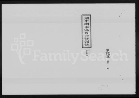 湖南江氏族谱-湘中测水江氏六修谱志 [14卷,首3卷].pdf电子版预览图1