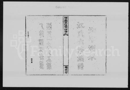 湖南江氏族谱-湘中测水江氏六修谱志 [14卷,首3卷].pdf电子版预览图2