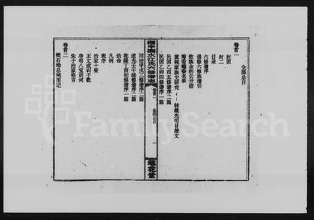 湖南江氏族谱-湘中测水江氏六修谱志 [14卷,首3卷].pdf电子版预览图3