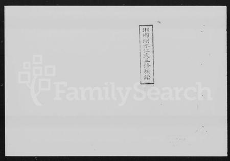 湖南江氏族谱-湘乡测水江氏五修族谱 [19卷,首9卷].pdf电子版预览图5