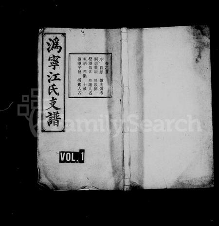 湖南江氏族谱-潙宁江氏四修支谱 [9卷,首1卷].pdf电子版预览图1