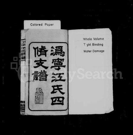 湖南江氏族谱-潙宁江氏四修支谱 [9卷,首1卷].pdf电子版预览图2