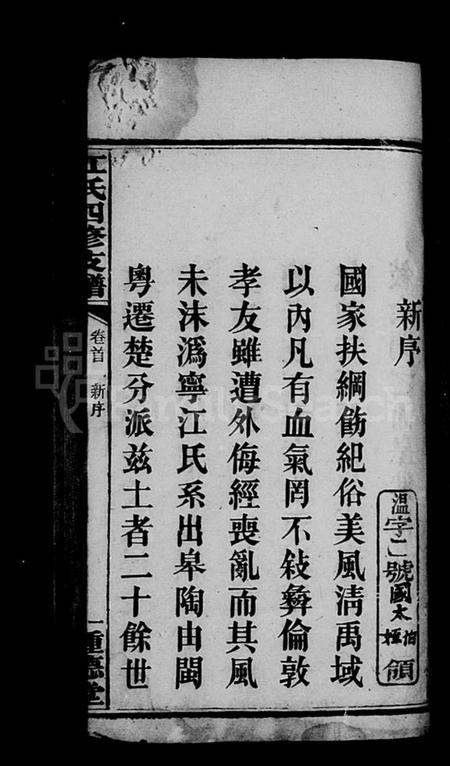 湖南江氏族谱-潙宁江氏四修支谱 [9卷,首1卷].pdf电子版预览图4