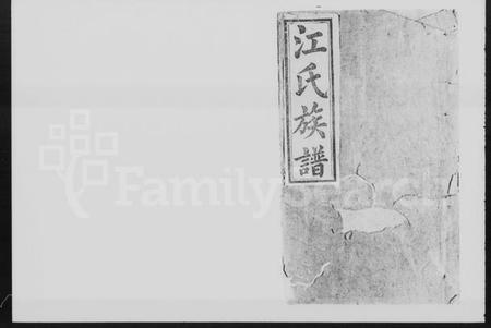 湖南江氏族谱-济阳堂江氏五修族谱 [22卷,及卷首].pdf电子版预览图5