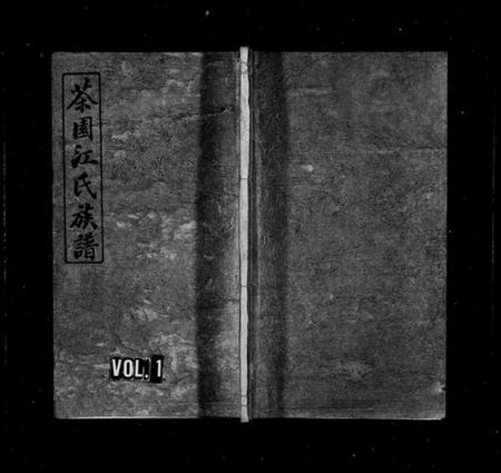 湖南江氏族谱-茶园江氏族谱 [6卷].pdf电子版预览图1