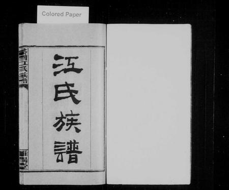 湖南江氏族谱-茶园江氏族谱 [6卷].pdf电子版预览图2