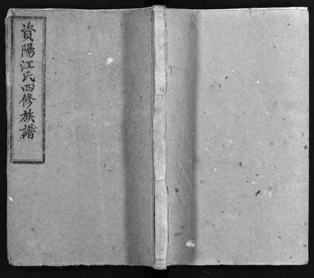 湖南江氏族谱-资阳江氏四修族谱 [10卷,首2卷].pdf电子版预览图1