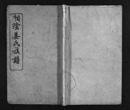 湖南姜氏族谱-湘阴姜氏族谱 [14卷,首1卷].pdf电子版预览图1