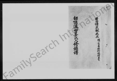 湖南姜氏族谱-邵阳流田姜氏六修族谱 [34卷,及首末].pdf电子版预览图4