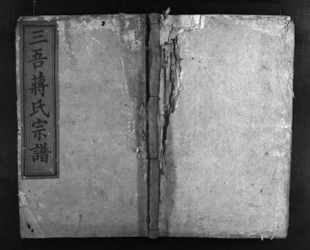 湖南蒋氏族谱-三吾蒋氏宗谱 [11卷].pdf电子版预览图1