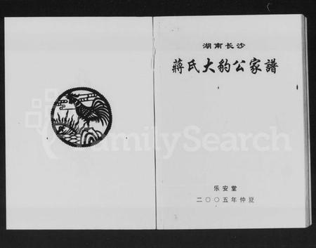 湖南蒋氏族谱-湖南长沙蒋氏大豹公家谱.pdf电子版预览图1