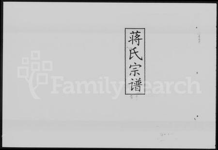 湖南蒋氏族谱-蒋氏宗谱 [20卷,含卷首].pdf电子版预览图1