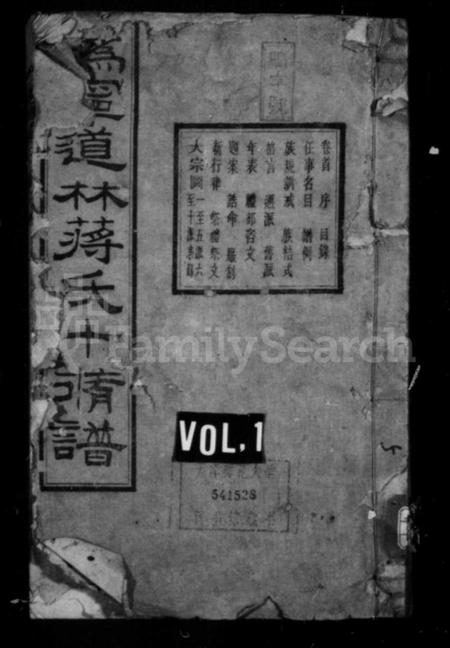 湖南蒋氏族谱-蒋氏族谱 [17卷,首1卷].pdf电子版预览图1