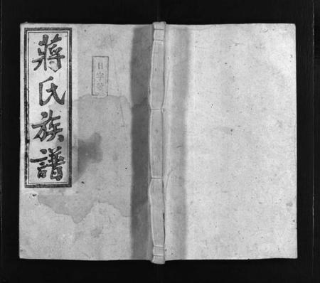 湖南蒋氏族谱-蒋氏族谱 [30卷含卷末,首1卷].pdf电子版预览图1