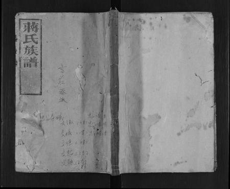 湖南蒋氏族谱-蒋氏族谱[不分卷].pdf电子版缩略图