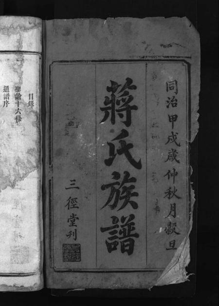 湖南蒋氏族谱-蒋氏续修族谱 [不分卷].pdf电子版预览图2