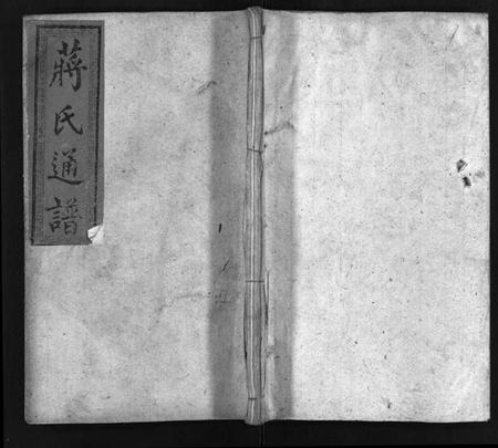 湖南蒋氏族谱-蒋氏通谱 [10卷,首4卷].pdf电子版预览图1