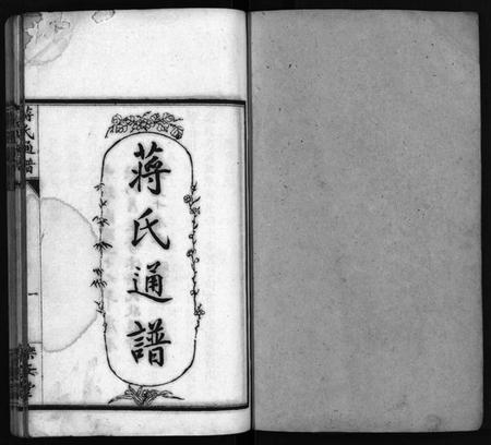 湖南蒋氏族谱-蒋氏通谱 [10卷,首4卷].pdf电子版预览图2