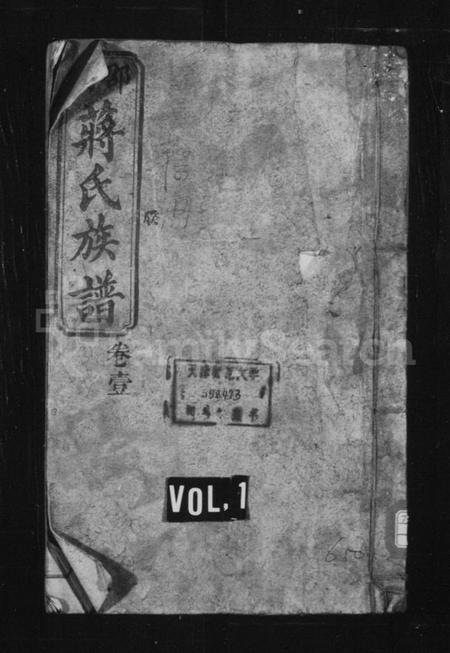 湖南蒋氏族谱-邵南蒋氏族谱 [25卷].pdf电子版预览图1