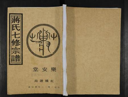 湖南蒋氏族谱-蒋氏七修宗谱 [不标卷数].pdf电子版缩略图