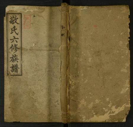 湖南敬氏族谱-邵东敬氏六修族谱 [残卷].pdf电子版缩略图