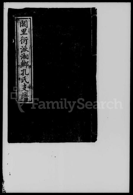 湖南孔氏族谱-阙里衍派湘乡孔氏支谱.pdf电子版预览图4