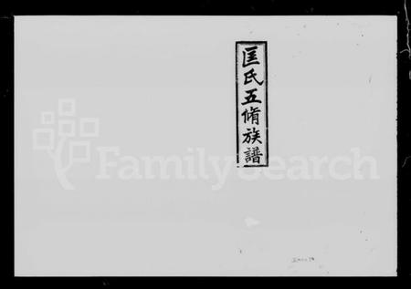 湖南匡氏族谱-匡氏五修族谱 [38卷,首4卷].pdf电子版预览图2