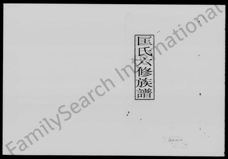 湖南匡氏族谱-匡氏六修族谱 [33卷,首5卷].pdf电子版预览图1