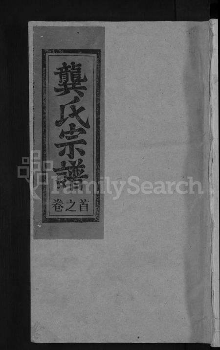 江西龚氏族谱-安源龚氏宗谱 [6卷,含卷首].pdf电子版缩略图