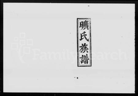 湖南旷氏族谱-旷氏三修族谱 [6卷,首2卷].pdf电子版预览图1