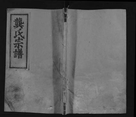 江西龚氏族谱-安源龚氏宗谱 [残卷].pdf电子版缩略图