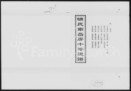 湖南旷氏族谱-旷氏南岳房十修通谱 [16卷].pdf电子版预览图4