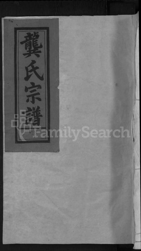 江西龚氏族谱-龚氏宗谱 [13卷,首末各1卷].pdf电子版缩略图