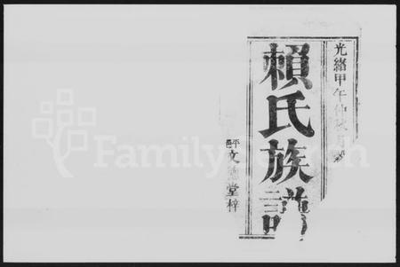 湖南赖氏族谱-赖氏族谱 [10卷,首1卷].pdf电子版预览图2