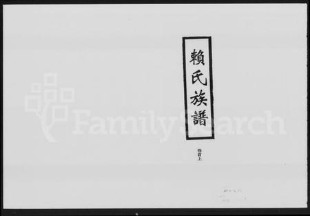 湖南赖氏族谱-赖氏族谱 [7卷,首2卷].pdf电子版预览图1