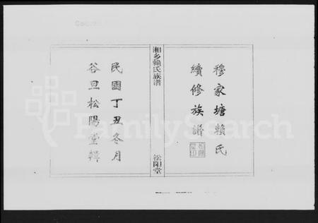 湖南赖氏族谱-赖氏族谱 [7卷,首2卷].pdf电子版预览图2