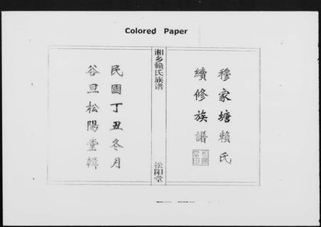 湖南赖氏族谱-赖氏族谱 [7卷,首2卷].pdf电子版预览图1