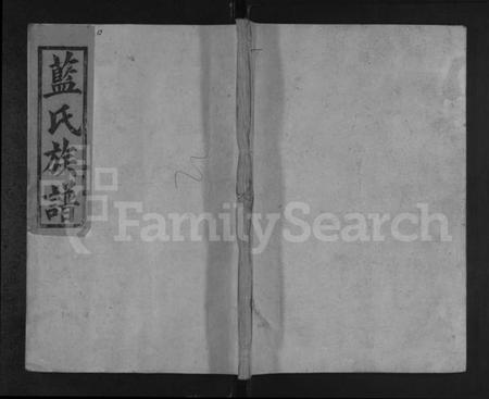 湖南蓝氏族谱-合修蓝氏族谱 [4卷,首1卷].pdf电子版