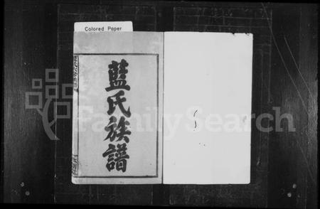 湖南蓝氏族谱-蓝氏族谱 [21卷].pdf电子版预览图3