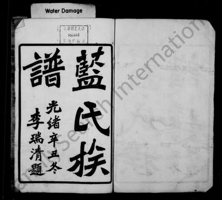 湖南蓝氏族谱-蓝氏族谱 [8卷].pdf电子版预览图2