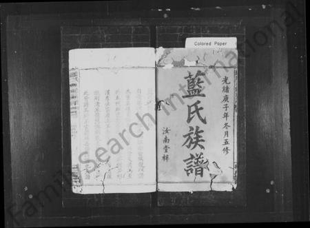 湖南蓝氏族谱-蓝氏族谱 [世系4卷,世次14卷,首末各1卷].pdf电子版预览图2