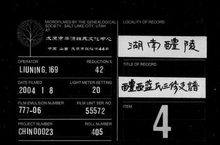 湖南蓝氏族谱-醴西蓝氏三修支谱 [4卷,首1卷].pdf电子版