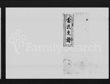 湖南雷氏族谱-雷氏六修支谱 [8卷,首末各1卷].pdf电子版预览图1