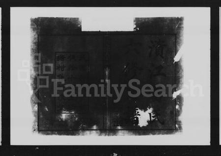 湖南雷氏族谱-雷氏六修支谱 [8卷,首末各1卷].pdf电子版预览图2