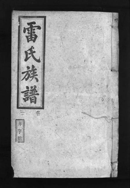 湖南雷氏族谱-雷氏族谱 [29卷].pdf电子版预览图1