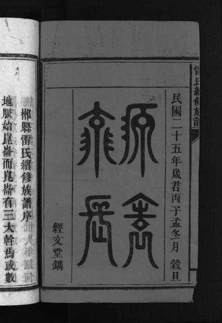 湖南雷氏族谱-雷氏族谱 [29卷].pdf电子版预览图2