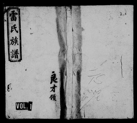 湖南雷氏族谱-雷氏族谱 [共17卷,首末各1卷,附两湖续修通谱].pdf电子版预览图1